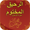 الرحيق المختوم- السيرة النبوية المطهرة